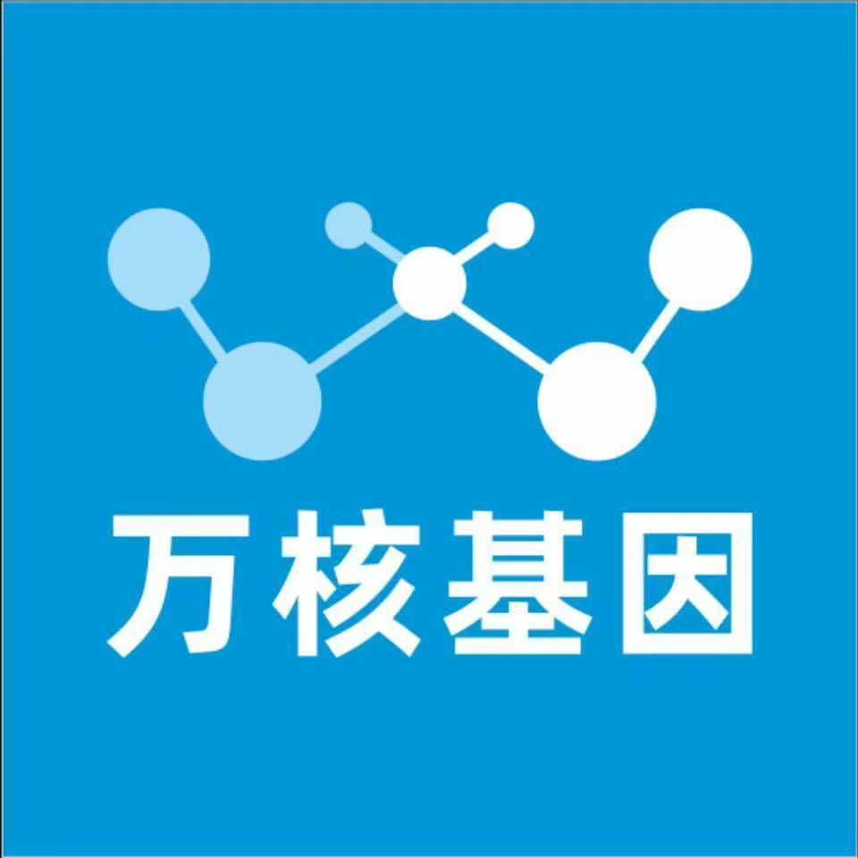 西安长安万核健康基因管理咨询中心