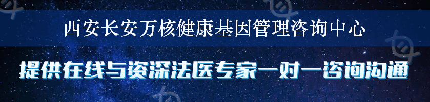 西安长安万核健康基因管理咨询中心